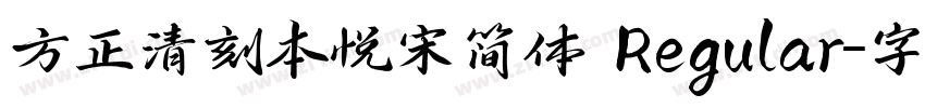 方正清刻本悦宋简体 Regular字体转换